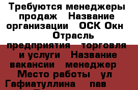 Требуются менеджеры продаж › Название организации ­ ОСК ОкнOFF › Отрасль предприятия ­ торговля, и услуги › Название вакансии ­ менеджер › Место работы ­ ул. Гафиатуллина 20 пав. 36 › Подчинение ­ работодателю › Минимальный оклад ­ 10 000 › Максимальный оклад ­ 30 000 › Возраст от ­ 25 › Возраст до ­ 50 - Татарстан респ., Альметьевский р-н, Альметьевск г. Работа » Вакансии   . Татарстан респ.